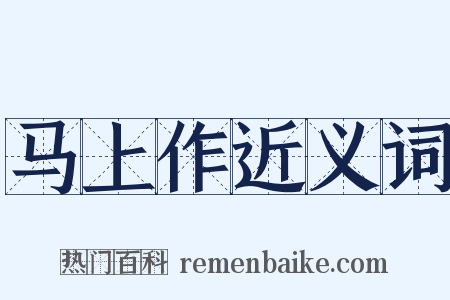 马上作近义词是什么意思的图片